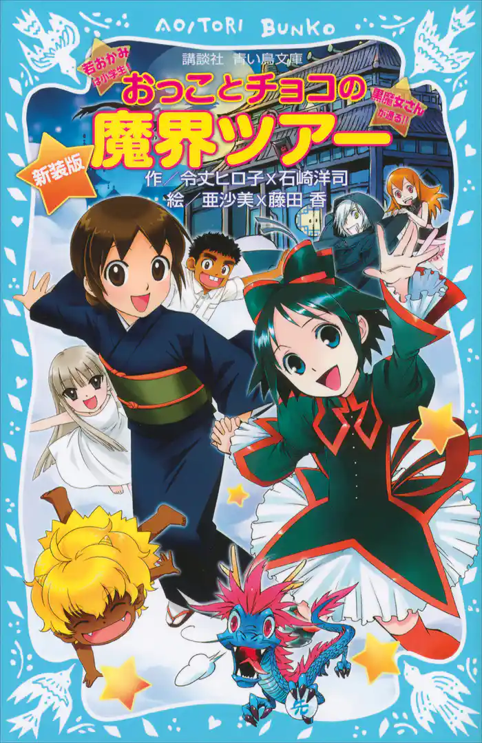 新装版　おっことチョコの魔界ツアー