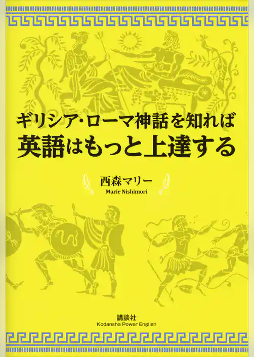 ギリシア・ローマ神話を知れば英語はもっと上達する