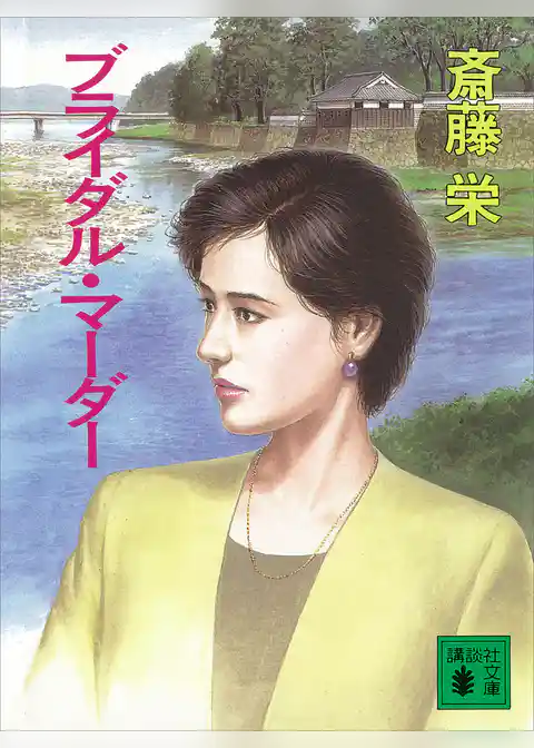 ブライダル・マーダー