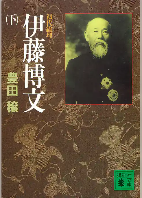 初代総理　伊藤博文