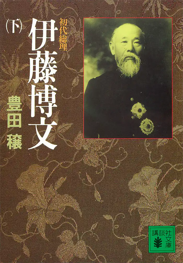 初代総理 伊藤博文(下)