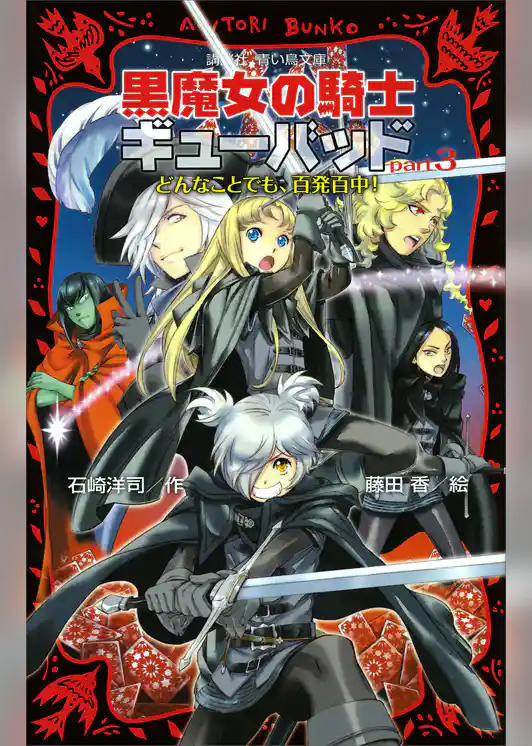 黒魔女の騎士ギューバッド