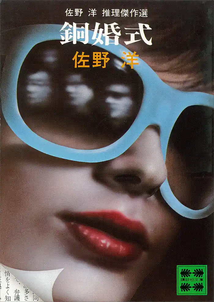 佐野洋推理傑作選 銅婚式