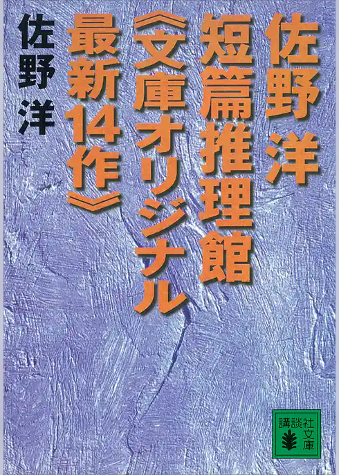 佐野洋短篇推理館《文庫オリジナル最新１４作》