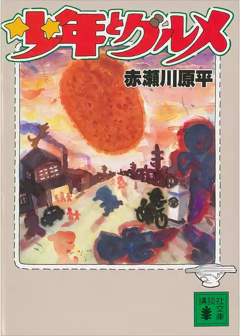少年とグルメ