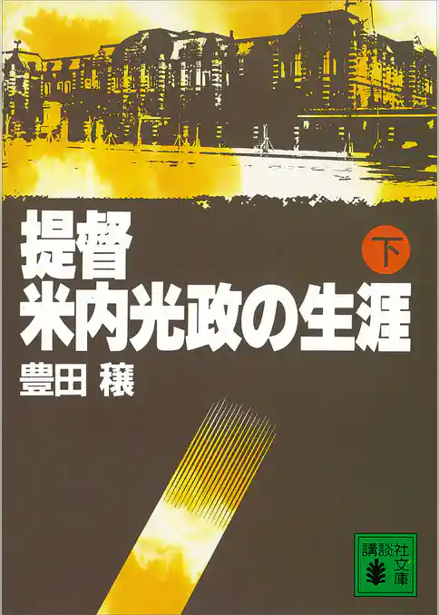 提督・米内光政の生涯