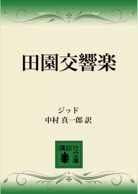 田園交響楽