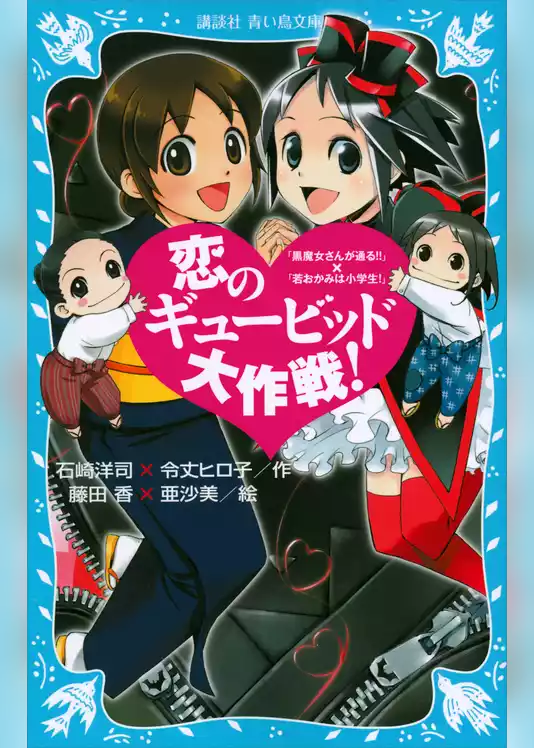 恋のギュービッド大作戦！　「黒魔女さんが通る！！」×「若おかみは小学生！」