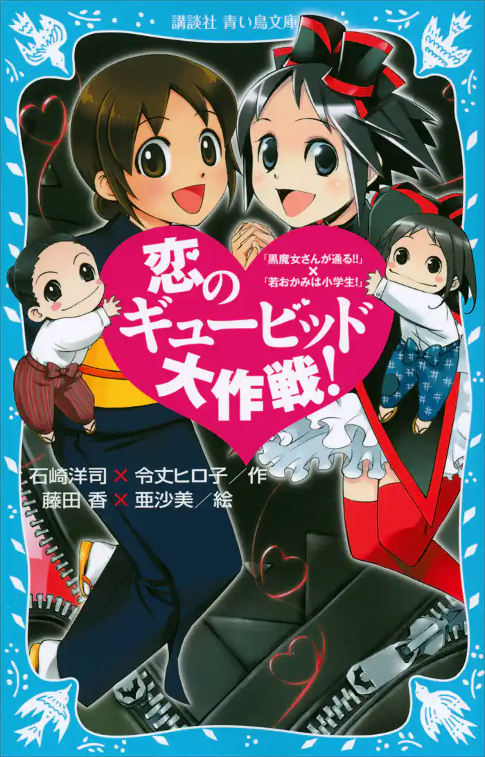 恋のギュービッド大作戦！　「黒魔女さんが通る！！」×「若おかみは小学生！」