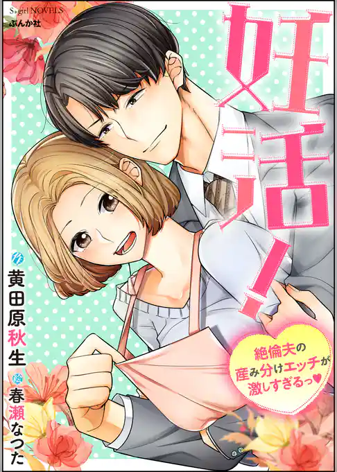 妊活！絶倫夫の産み分けエッチが激しすぎるっ【イラスト入り】