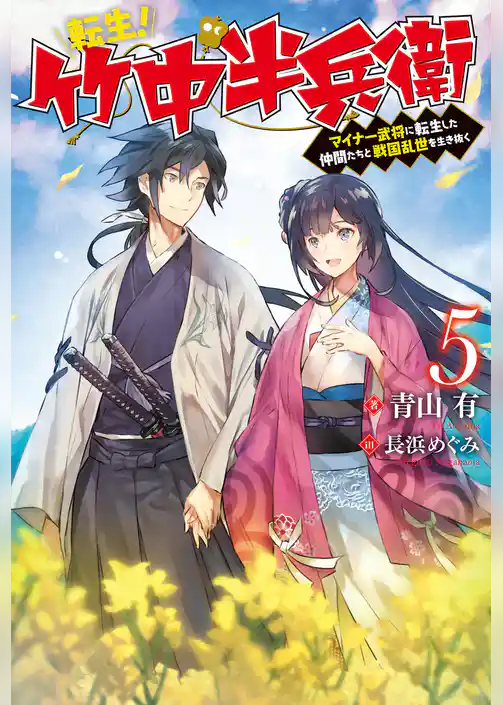 転生！ 竹中半兵衛　マイナー武将に転生した仲間たちと戦国乱世を生き抜く