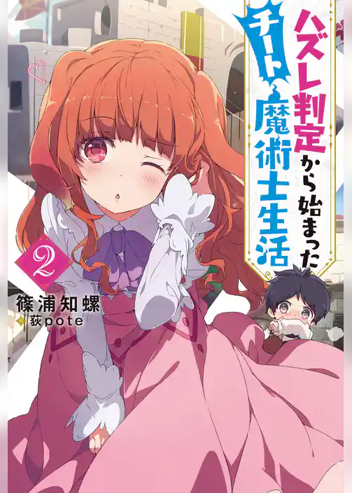 ハズレ判定から始まったチート魔術士生活