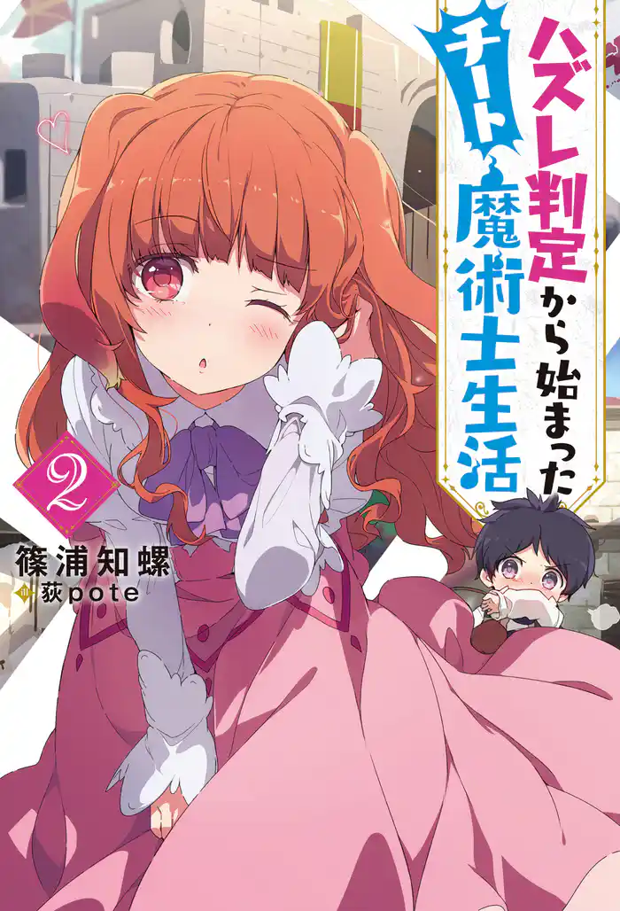 ハズレ判定から始まったチート魔術士生活 ： 2