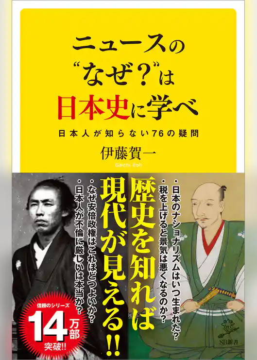 ニュースの“なぜ？”は日本史に学べ　日本人が知らない76の疑問