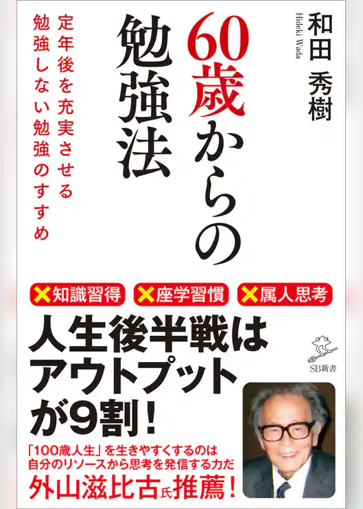 60歳からの勉強法　定年後を充実させる勉強しない勉強のすすめ