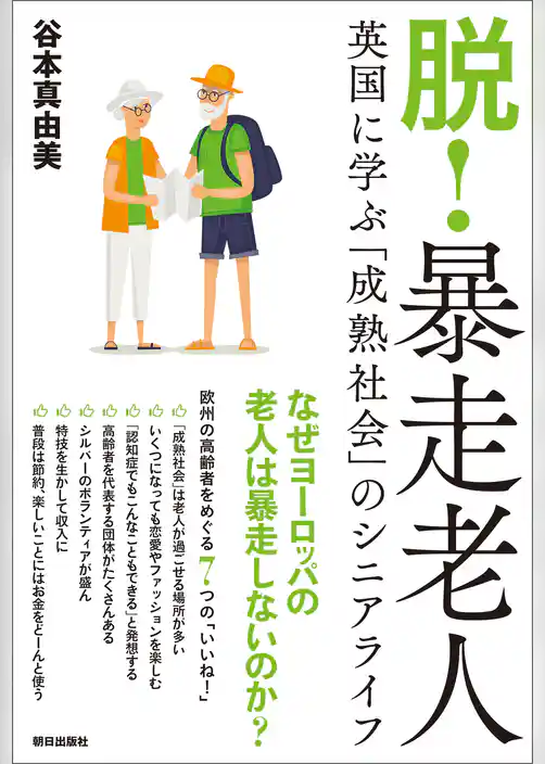 脱！暴走老人  英国に学ぶ「成熟社会」のシニアライフ