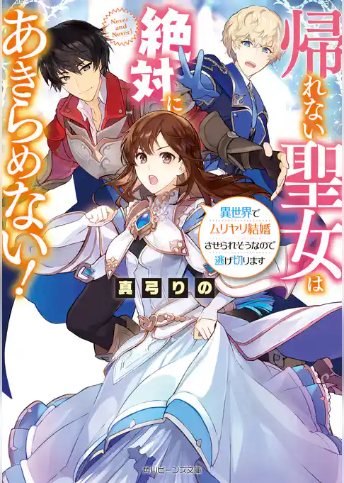帰れない聖女は絶対にあきらめない！