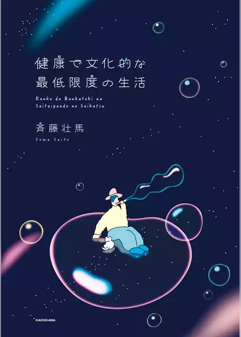 健康で文化的な最低限度の生活