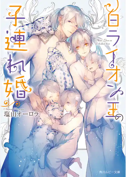 白ライオン王の子連れ婚