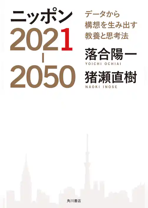 ニッポン2021-2050　データから構想を生み出す教養と思考法