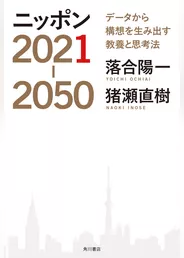 ニッポン2021-2050　データから構想を生み出す教養と思考法