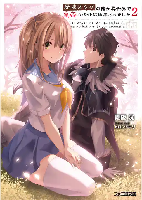 歴史オタクの俺が異世界で皇帝のバイトに採用されました