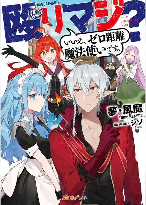 殴りマジ？ いいえ、ゼロ距離魔法使いです。