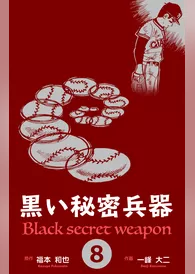 黒い秘密兵器　8