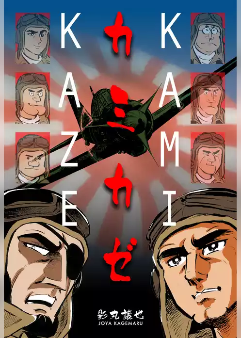 カミカゼ