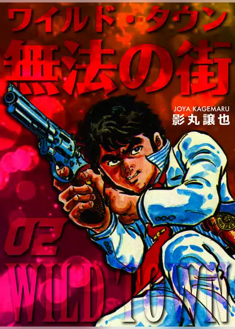 無法の街
