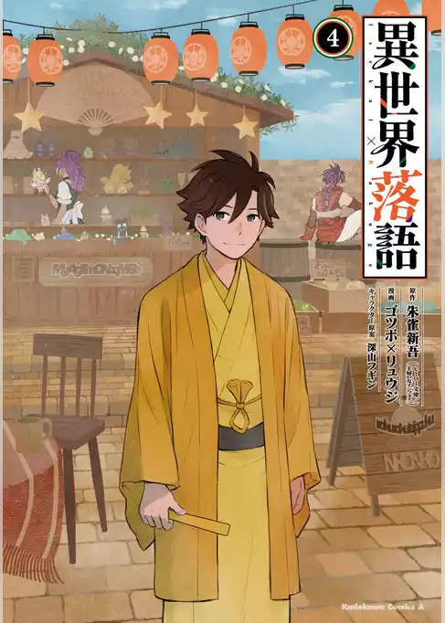 異世界落語