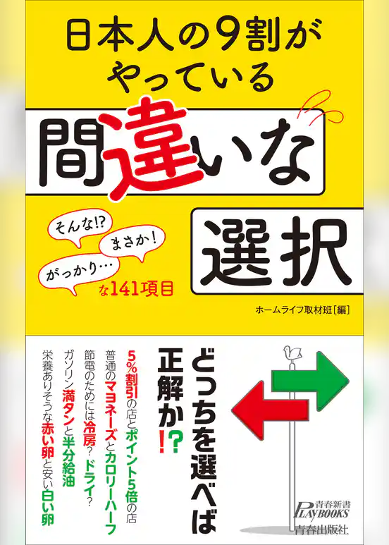 日本人の９割がやっている間違いな選択
