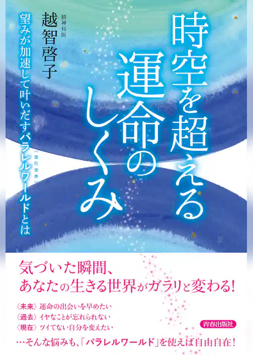 時空を超える運命のしくみ