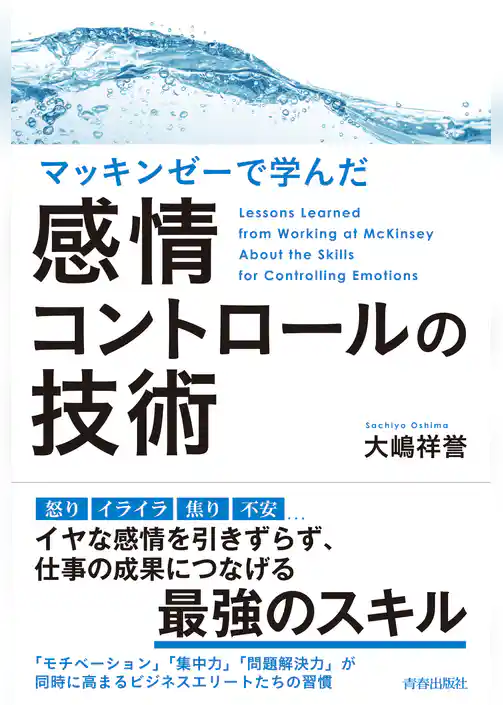 マッキンゼーで学んだ感情コントロールの技術
