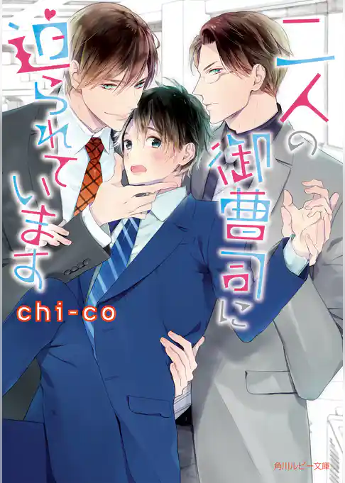 二人の御曹司に迫られています