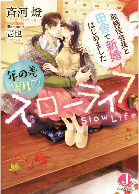 年の差蜜月スローライフ