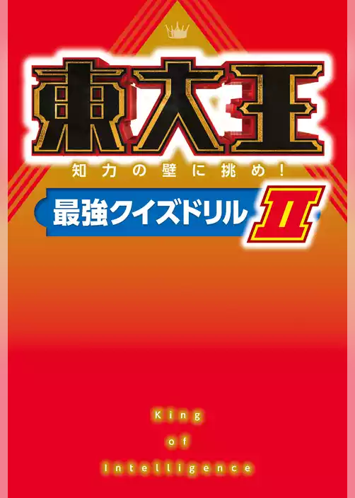 東大王 知力の壁に挑め！最強クイズドリルＩＩ