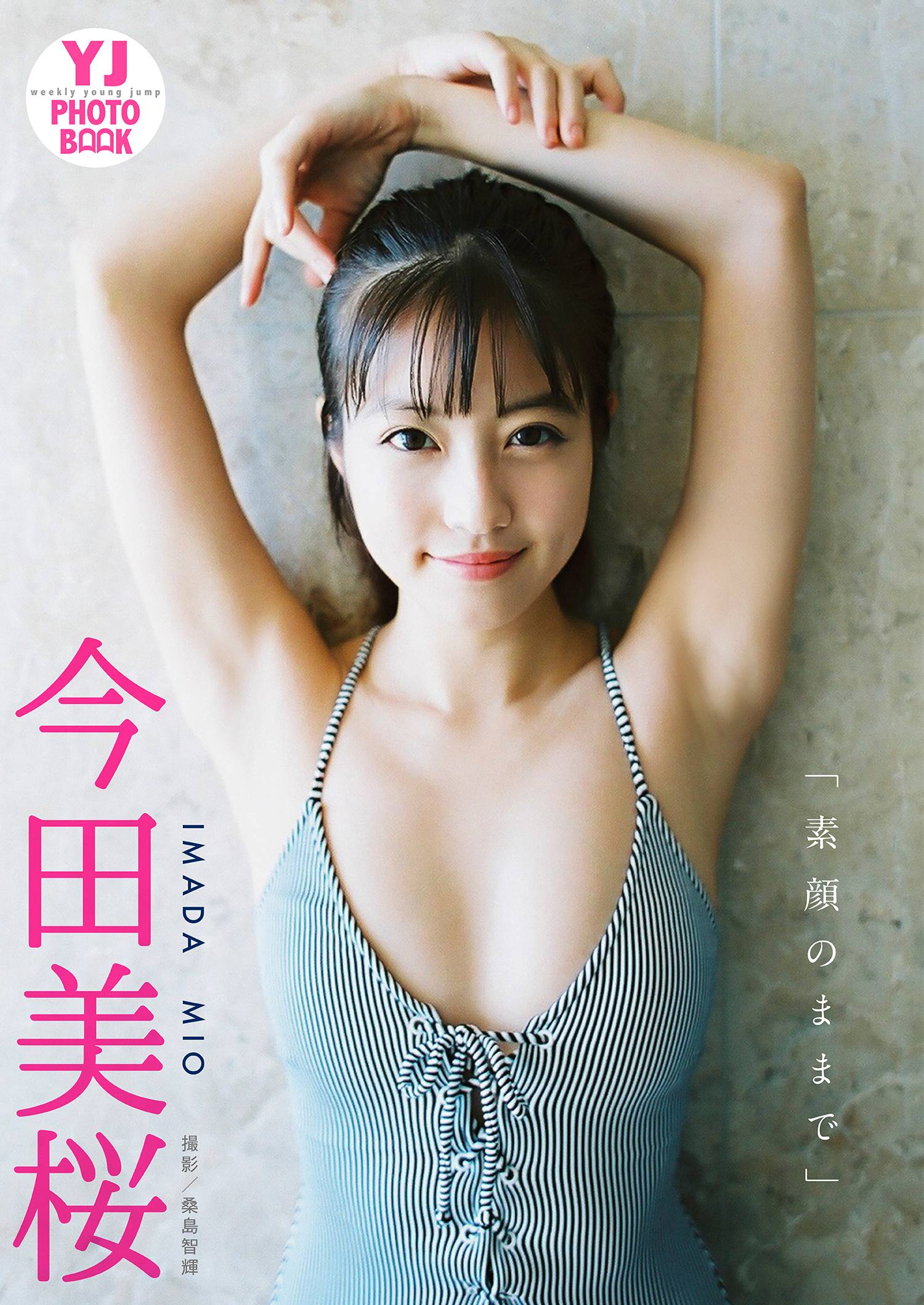 デジタル限定 YJ PHOTO BOOK】今田美桜写真集「素顔のままで」(写真集) - 電子書籍 | U-NEXT 初回600円分無料