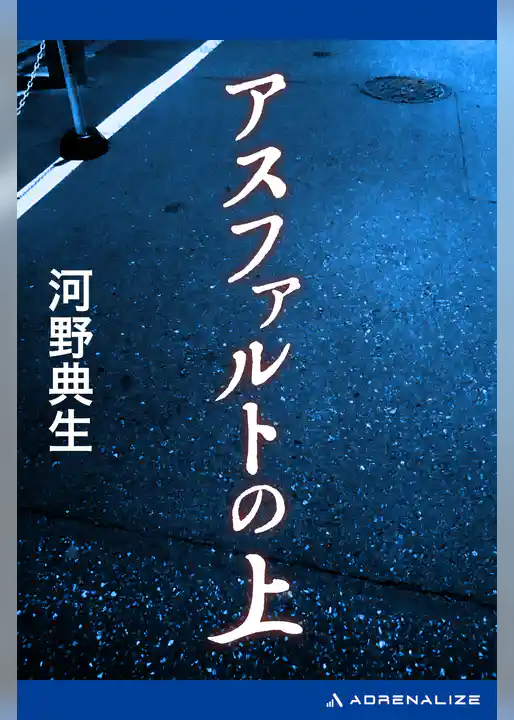 アスファルトの上