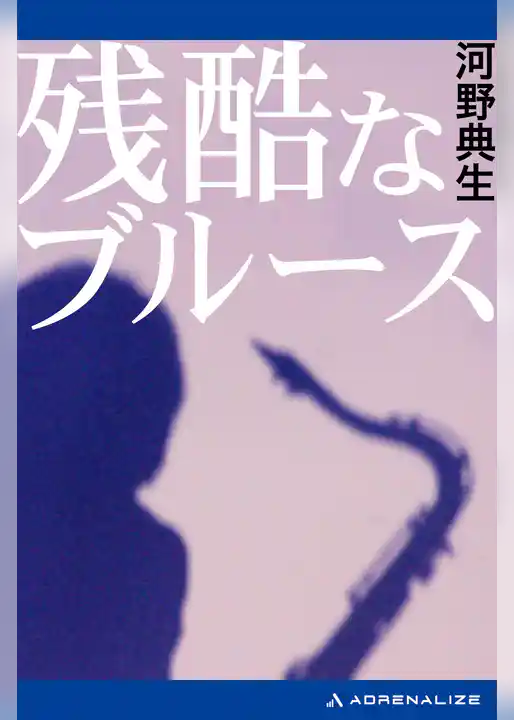 残酷なブルース