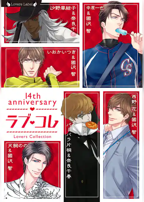 ラブ・コレ 14 thアニバーサリー