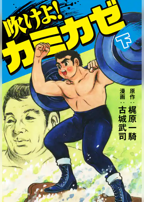 吹けよ！カミカゼ