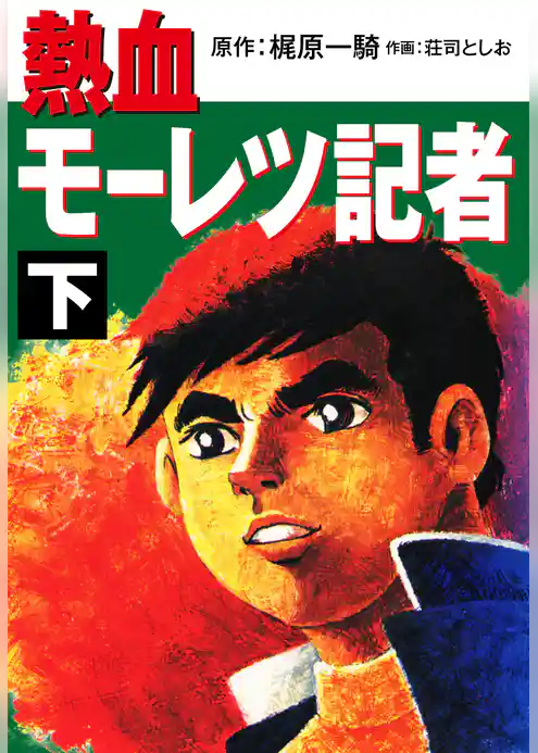 熱血モーレツ記者