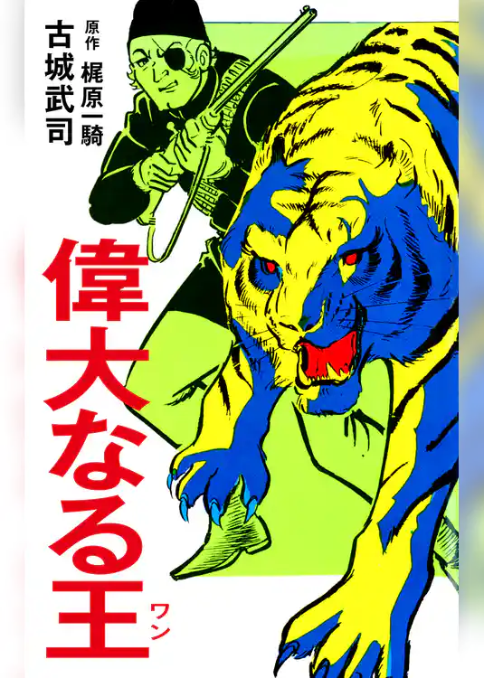 偉大なる王（ワン）