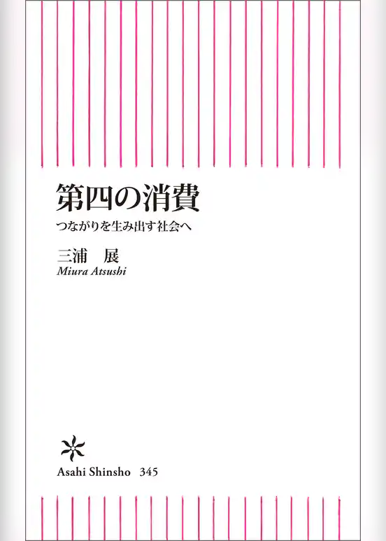 第四の消費　つながりを生み出す社会へ