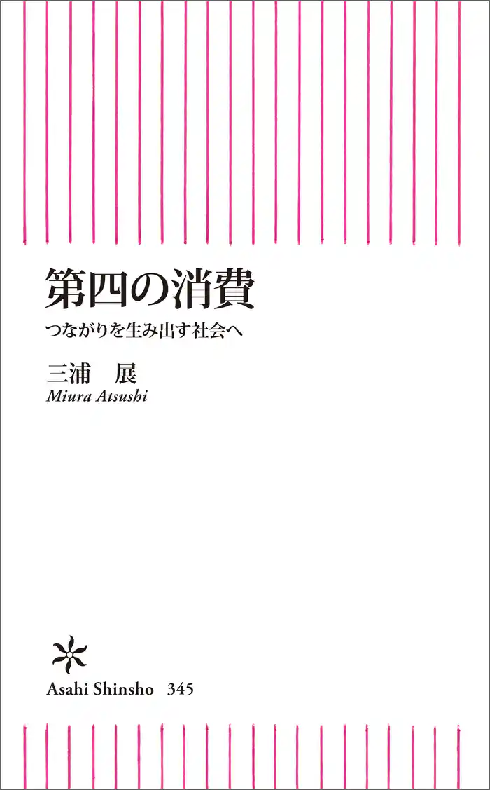 第四の消費　つながりを生み出す社会へ