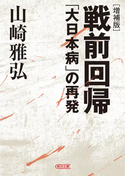 〔増補版〕戦前回帰　「大日本病」の再発
