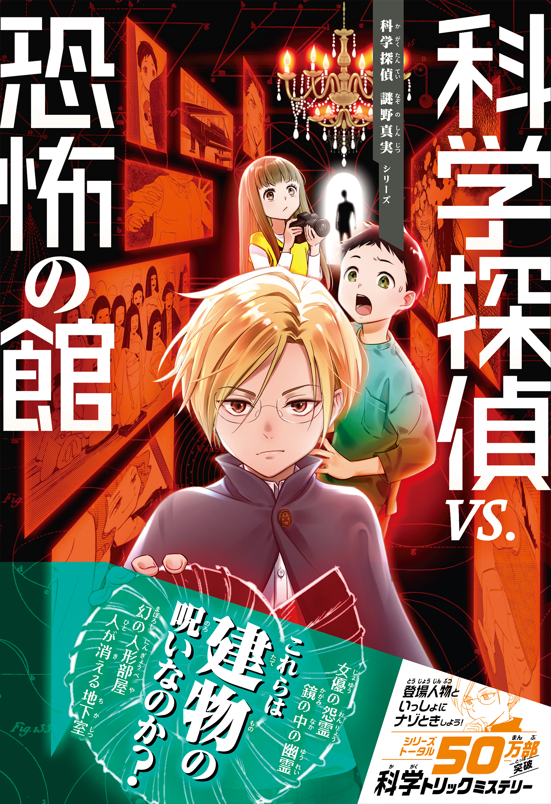 科学探偵 謎野真実シリーズ（13） 科学探偵VS.恐怖の館(書籍) - 電子