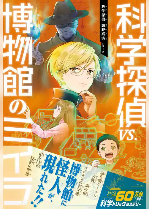 科学探偵　謎野真実