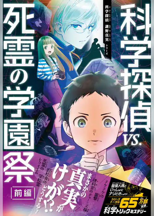 科学探偵　謎野真実